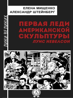 cover image of Первая леди американской скульптуры. Луис Невелсон